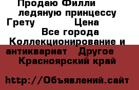 Продаю Филли Filly ледяную принцессу Грету (Greta) › Цена ­ 2 000 - Все города Коллекционирование и антиквариат » Другое   . Красноярский край